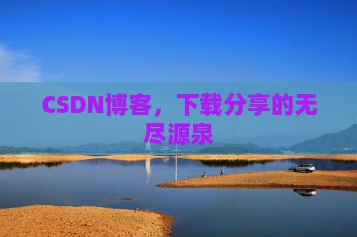 CSDN博客,下载分享的无尽源泉 CSDN博客,下载分享的无尽源泉